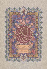 قرآن کریم